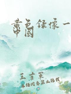 黄色录像一级片中国