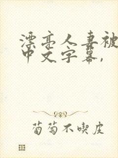 漂亮人妻被中出中文字幕,