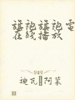 旗袍旗袍电视剧在线播放