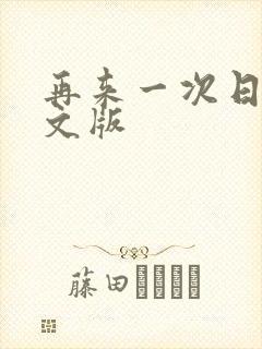 再来一次日剧中文版