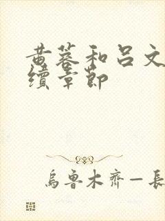 黄蓉和吕文德后续章节