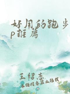 好用的跑步app推荐