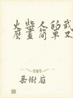 火柴人的武器怎么画简单又霸气