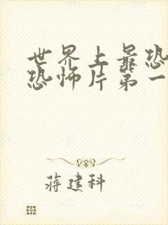 世界上最恐怖的恐怖片第一名