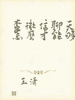 查微信聊天记录怎么才能够调取