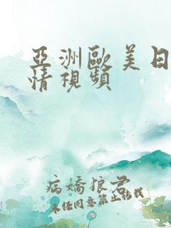 亚洲欧美日韩激情视频