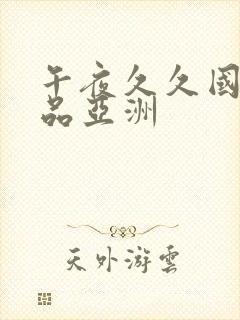 午夜久久国产精品亚洲