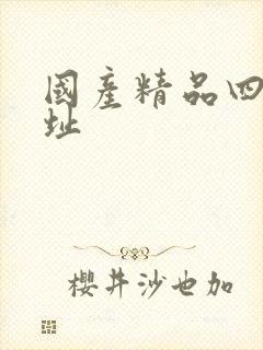 国产精品四虎网址