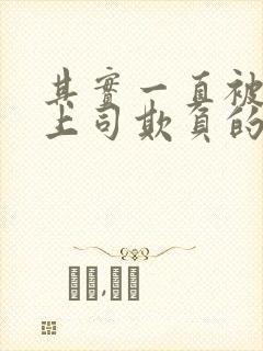 其实一直被丈夫上司欺负的妻子