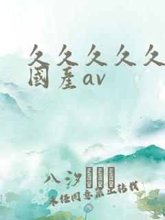 久久久久久久久国产av