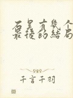 石昊有几个妻子最后的结局