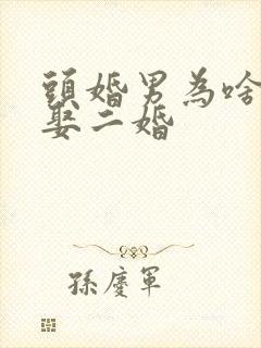 头婚男为啥愿意娶二婚