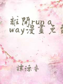 离开run away漫画免费