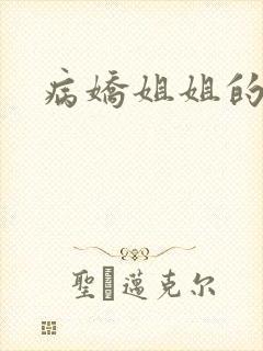 病娇姐姐的