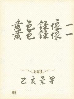 黄色录像一级片黄色录像一级片