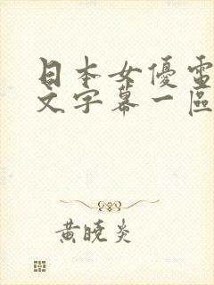 日本女优电影中文字幕一区二区