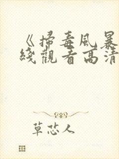 《扫毒风暴》在线观看高清电视剧全集