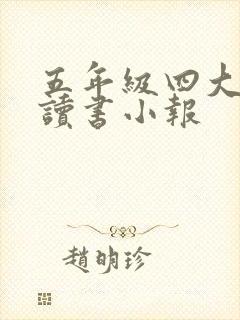 五年级四大名著读书小报