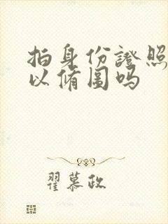 拍身份证照片可以修图吗