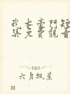 我本豪门短剧全集免费观看