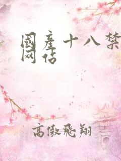 国产十八禁美女网站