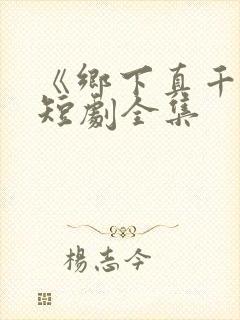 《乡下真千金》短剧全集