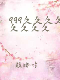999久久久久久久久久