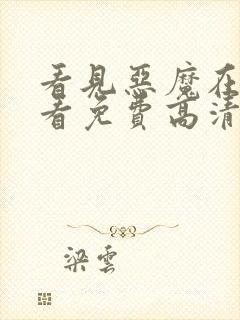 看见恶魔在线观看免费高清完整