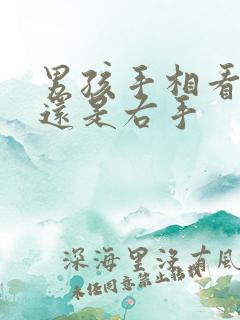 男孩手相看左手还是右手