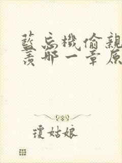 蓝忘机偷亲魏无羡哪一章原著