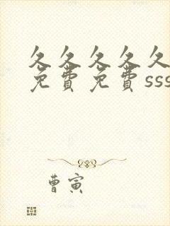 久久久久久精品免费免费sss