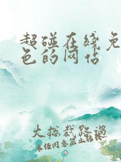 超碰在线免费黄色的网站