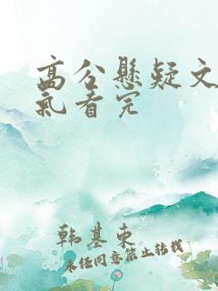 高分悬疑文一口气看完