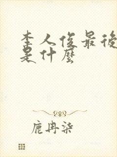 李人俊最后结局是什么