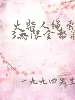 火柴人绳索英雄3无限金币版无限钻石版