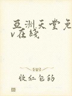 亚洲天堂免费av在线