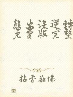 熊出没逆转时空免费版完整