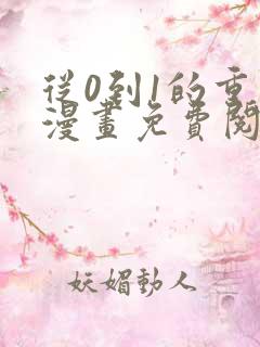 从0到1的重生漫画免费阅读