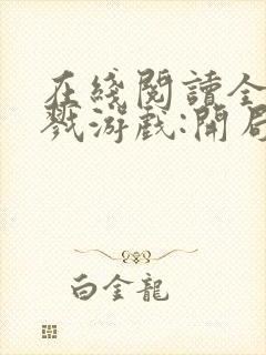 在线阅读全民杀戮游戏:开局觉醒sss级天赋