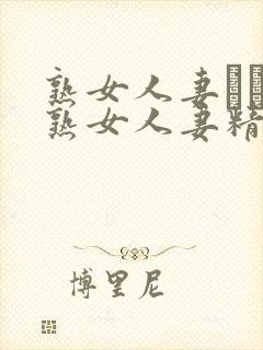 熟女人妻たちの熟女人妻精品