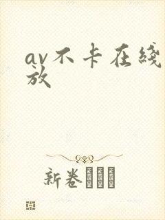 av不卡在线播放