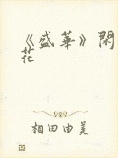 《盛华》闲听落花