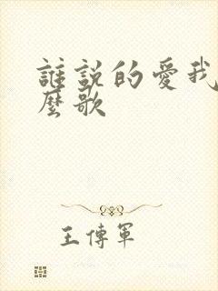 谁说的爱我是什么歌