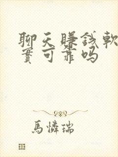 聊天赚钱软件真实可靠吗