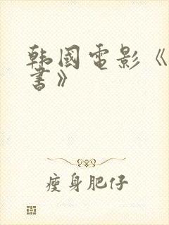 韩国电影《女秘书》