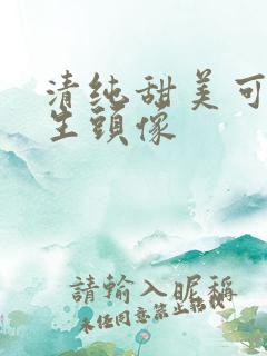 清纯甜美可爱女生头像