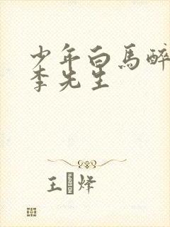 少年白马醉春风李先生