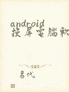 android投屏电脑软件