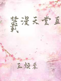 禁漫天堂直接下载