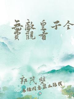 无敌皇子全集免费观看